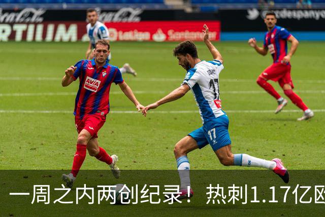 一周之内两创纪录！热刺1.17亿欧元买意大利国脚，德泽尔比太疯狂