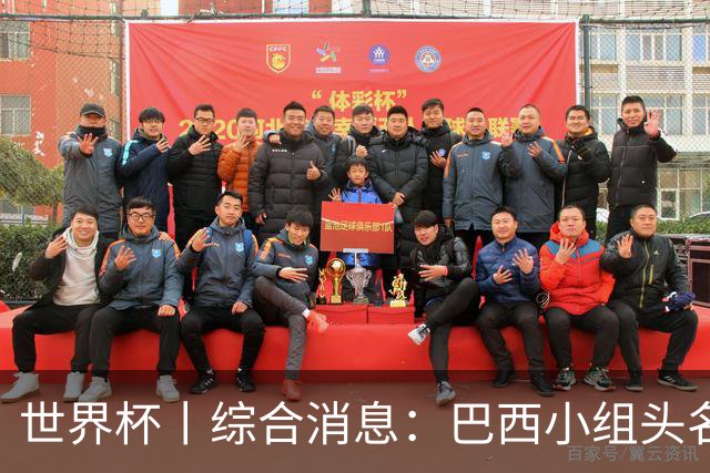 世界杯丨综合消息：巴西小组头名晋级 南非创造球队历史