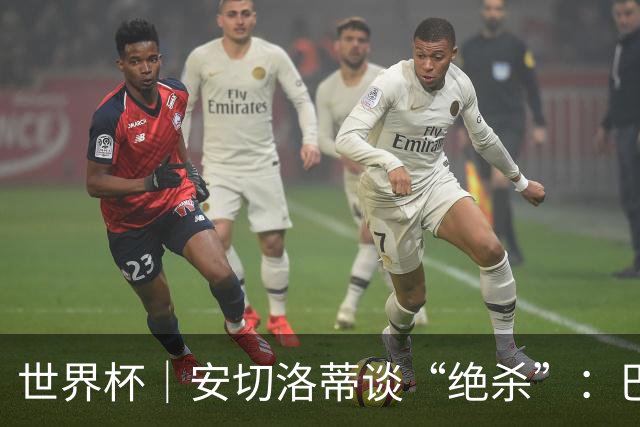 世界杯｜安切洛蒂谈“绝杀”：巴西的DNA是不放弃