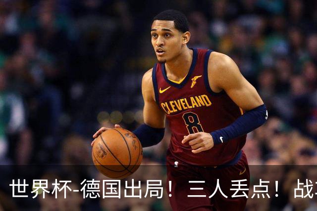 世界杯-德国出局！三人丢点！战车点球战总分4-5巴拉圭止步32强