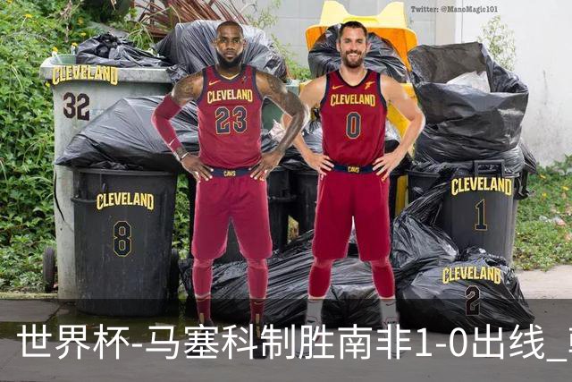 世界杯-马塞科制胜南非1-0出线 韩国积3分获小组第三待定