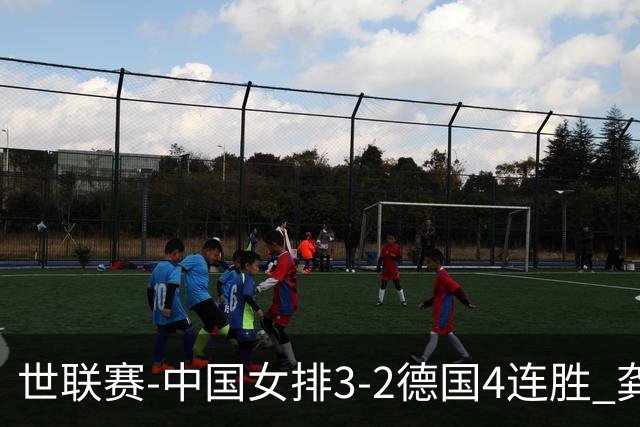世联赛-中国女排3-2德国4连胜 龚翔宇夺赛点庄宇珊27分