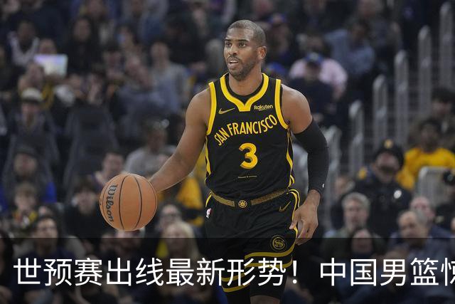世预赛出线最新形势！中国男篮惊险晋级，日韩疑似默契球，中国台北男篮被做掉！
