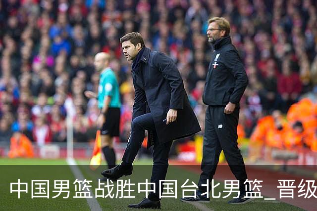 中国男篮战胜中国台北男篮 晋级世预赛第二阶段