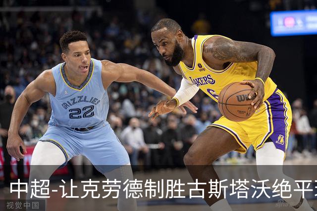 中超-让克劳德制胜古斯塔沃绝平球被吹 海港客场2-1逆转河南