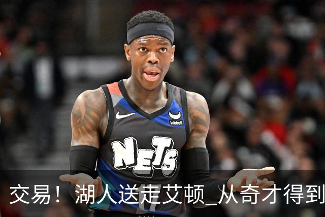 交易！湖人送走艾顿 从奇才得到哈迪+2个次轮签