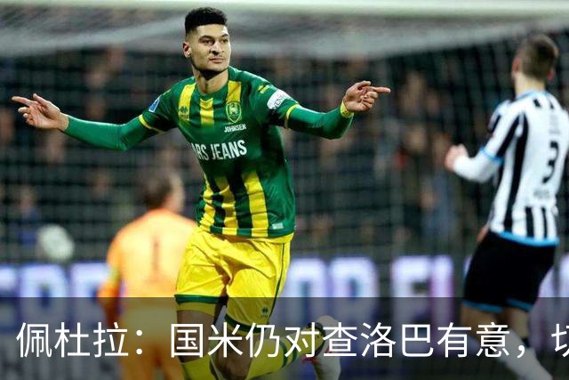 佩杜拉：国米仍对查洛巴有意，切尔西对其身价评估约为3000万欧