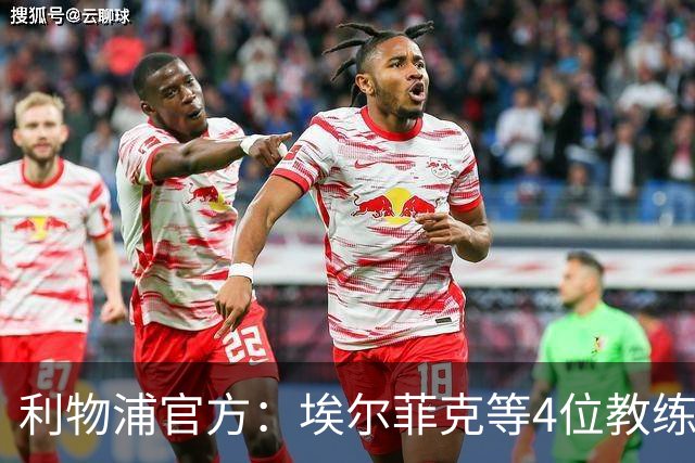 利物浦官方：埃尔菲克等4位教练加入球队，继续辅佐伊劳拉