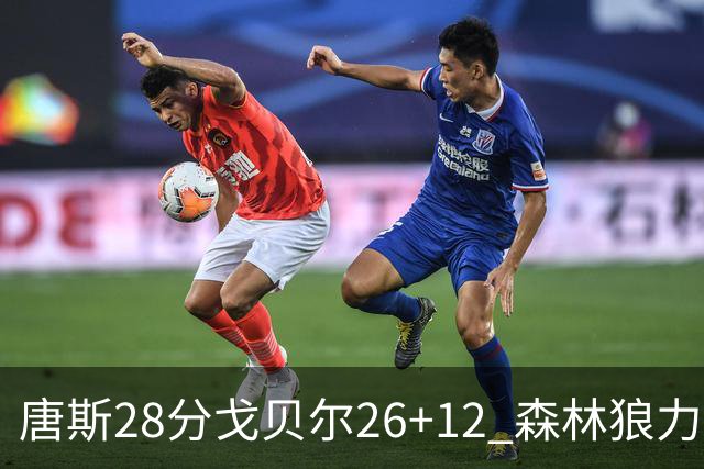 唐斯28分戈贝尔26+12 森林狼力克黄蜂4连胜