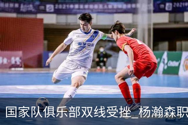 国家队俱乐部双线受挫 杨瀚森职业生涯进入至暗时刻？