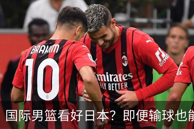 国际男篮看好日本？即便输球也能晋级，中国男篮主场迎生死战