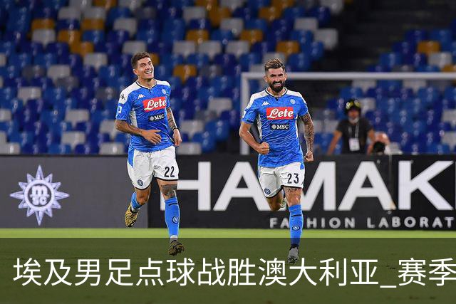 埃及男足点球战胜澳大利亚 赛季最大黑马王者之姿初现