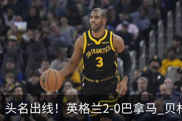头名出线！英格兰2-0巴拿马 贝林厄姆传射凯恩破门创纪录宽萨伤退