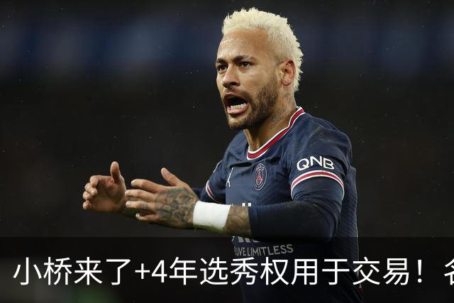 小桥来了+4年选秀权用于交易！名记：杰伦·格林在太阳的未来存疑