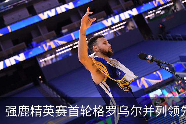 强鹿精英赛首轮格罗乌尔并列领先 李昊桐窦泽成T21