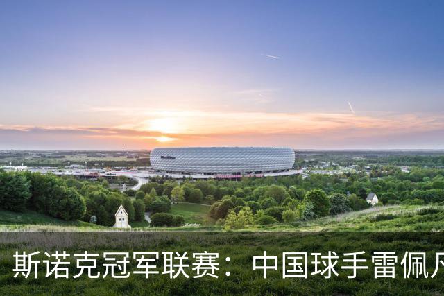 斯诺克冠军联赛：中国球手雷佩凡晋级32强