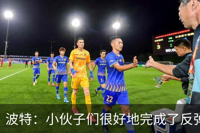 波特：小伙子们很好地完成了反弹 不认为变阵是在赌博