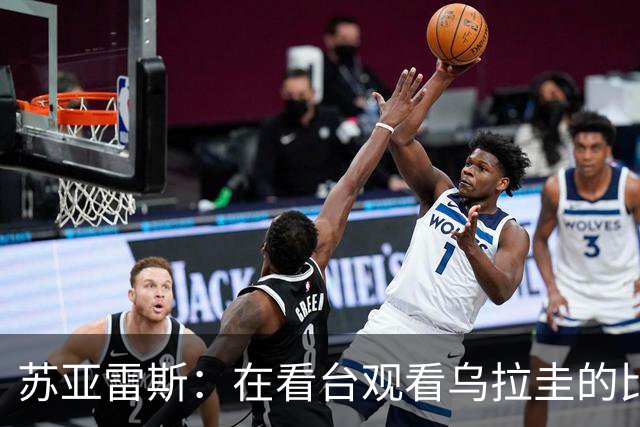 苏亚雷斯：在看台观看乌拉圭的比赛很煎熬 梅西本人不太在意纪录