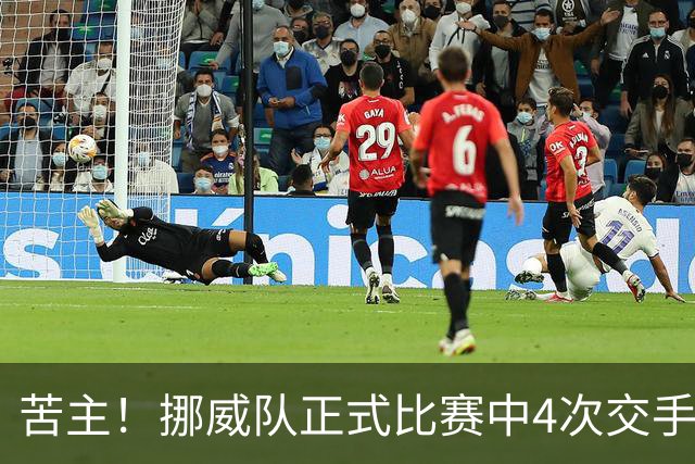 苦主！挪威队正式比赛中4次交手巴西 两胜两平保持不败