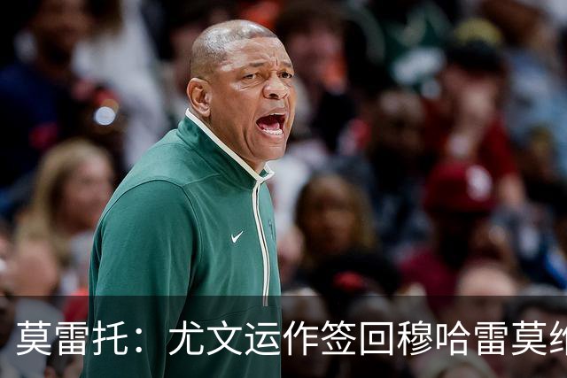 莫雷托：尤文运作签回穆哈雷莫维奇，萨索洛要4000万尤文只需半价