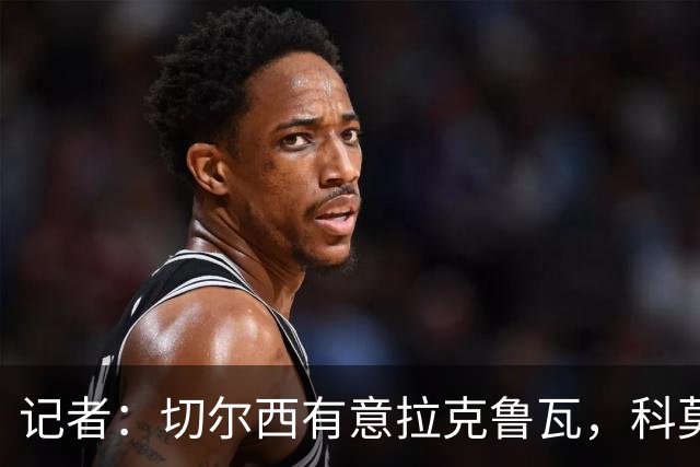 记者：切尔西有意拉克鲁瓦，科莫在谈查洛巴的转会