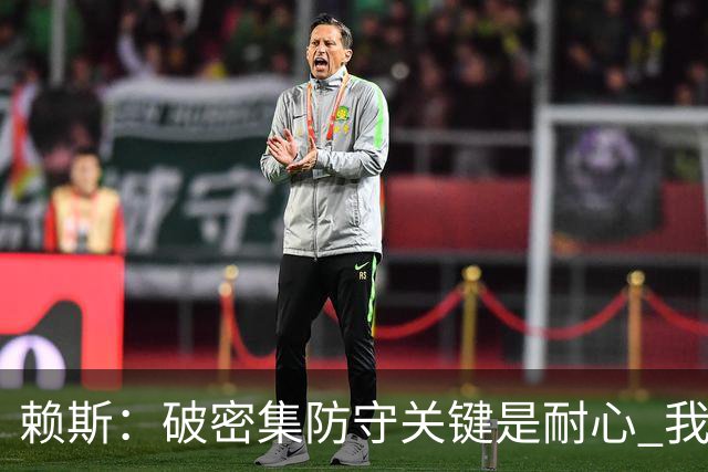 赖斯：破密集防守关键是耐心 我们可能有队史最出色的一批点球手