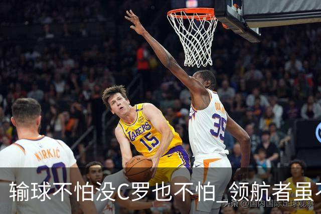输球不怕没C罗也不怕 领航者虽不在葡萄牙未来仍可期