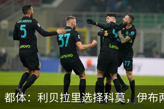 都体：利贝拉里选择科莫，伊布两年前曾阻挠他被提拔到米兰一线队
