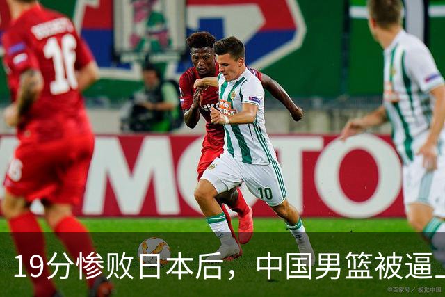 19分惨败日本后，中国男篮被逼上绝路！苏群：有身高的优势瞎投三分