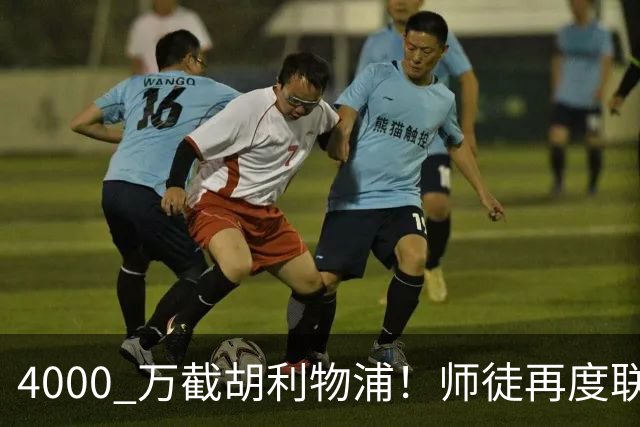 4000 万截胡利物浦！师徒再度联手，阿隆索能激活失意飞翼弗林蓬吗