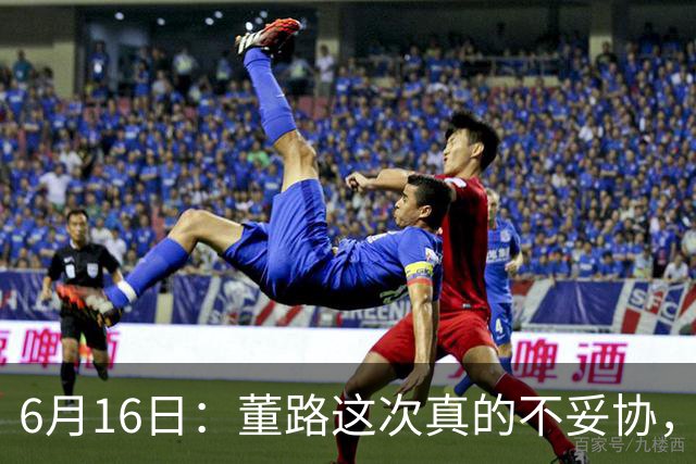6月16日：董路这次真的不妥协，西甲比利亚雷亚尔提出9000欧元签字费