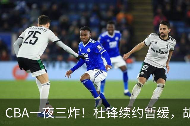CBA一夜三炸！杜锋续约暂缓，胡明轩深夜发声，两名小将入选国青