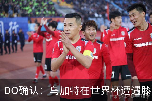 DO确认：乌加特在世界杯遭遇膝盖韧带重伤，预计面临长期缺阵